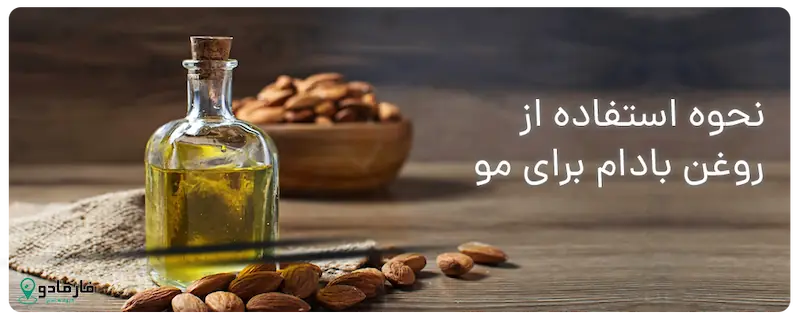 نحوه استفاده از روغن بادام برای مو