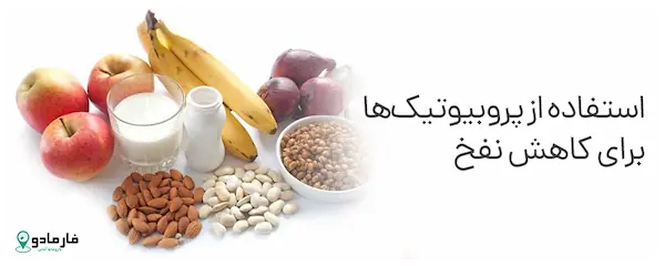 برای کاهش نفخ از پروبیوتیک ها استفاده کنید.