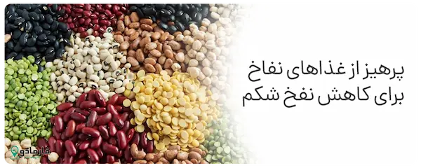 پرهیز از خوردن غذاهای نفاخ