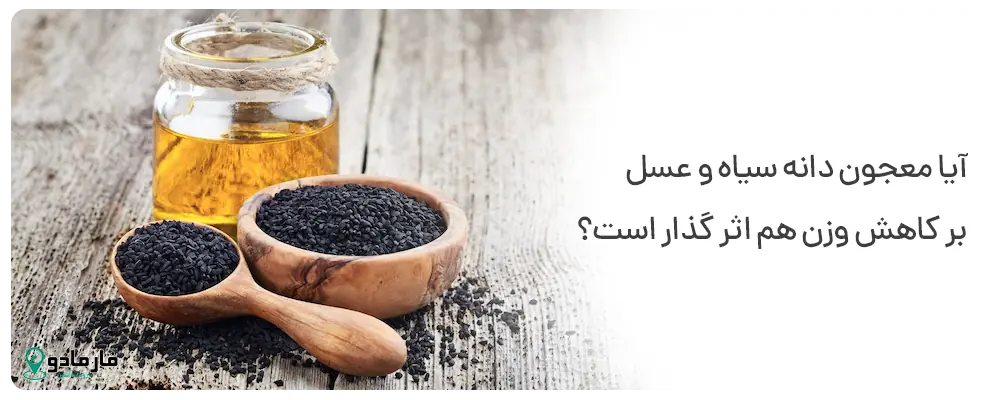 تاثیر معجون دانه سیاه و عسل بر لاغری