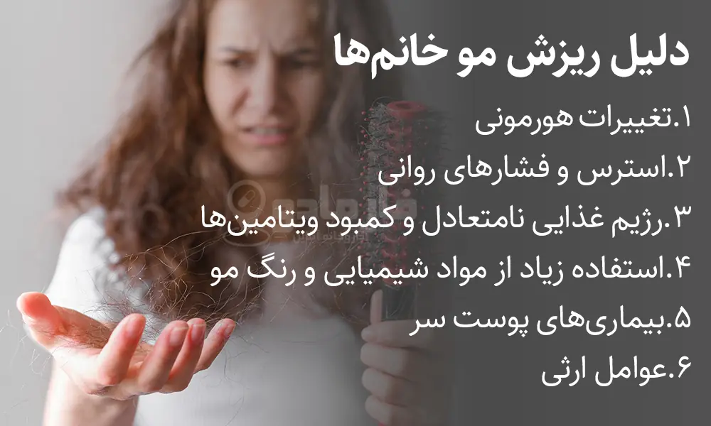 دلیل ریزش مو خانم ها