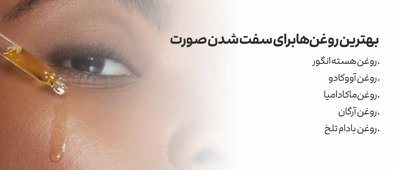 بهترین روغن‌های گیاهی برای سفت شدن صورت