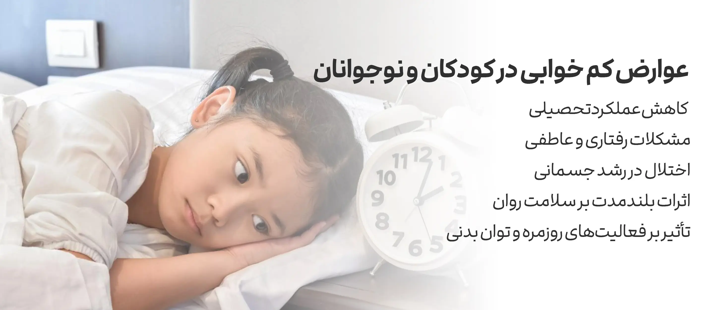 عوارض کم خوابی در کودکان و نوجوانان