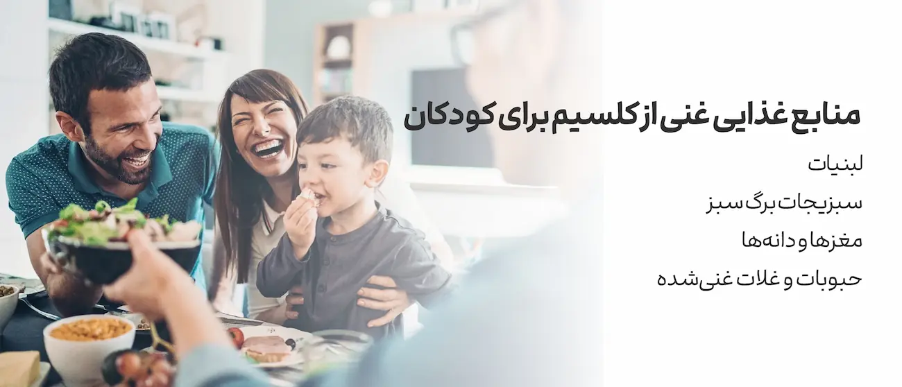 منبع تغذیه کلسیم برای کودکان