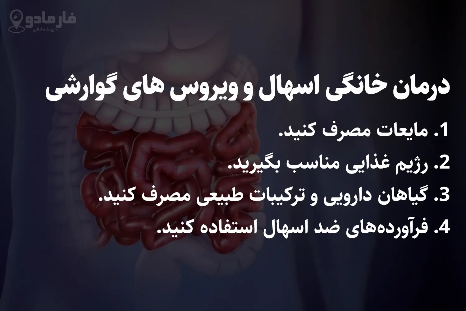 درمان خانگی اسهال و ویروس‌ های گوارشی