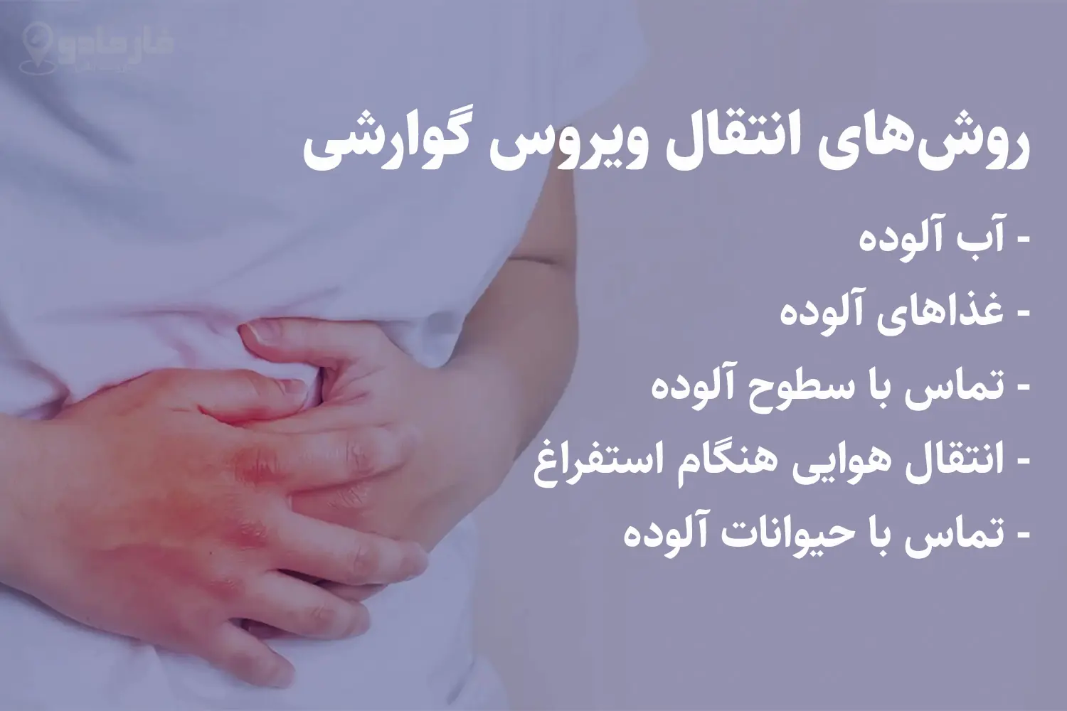 ویروس‌ های گوارشی چگونه منتقل می‌شوند؟