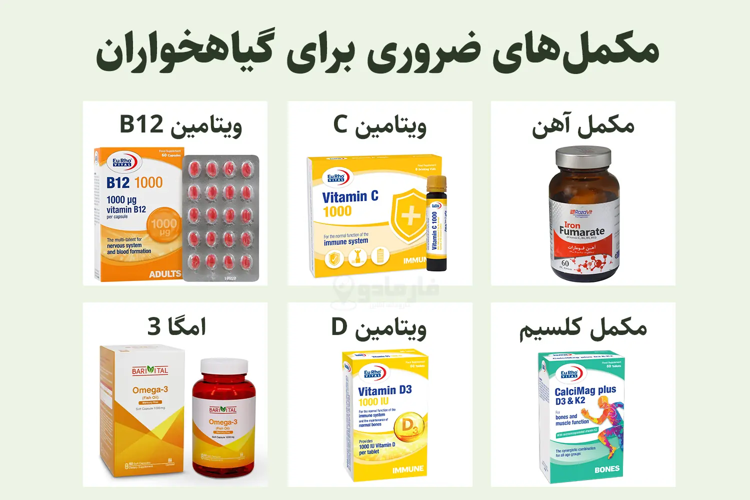 مکمل‌های ضروری برای گیاهخواران