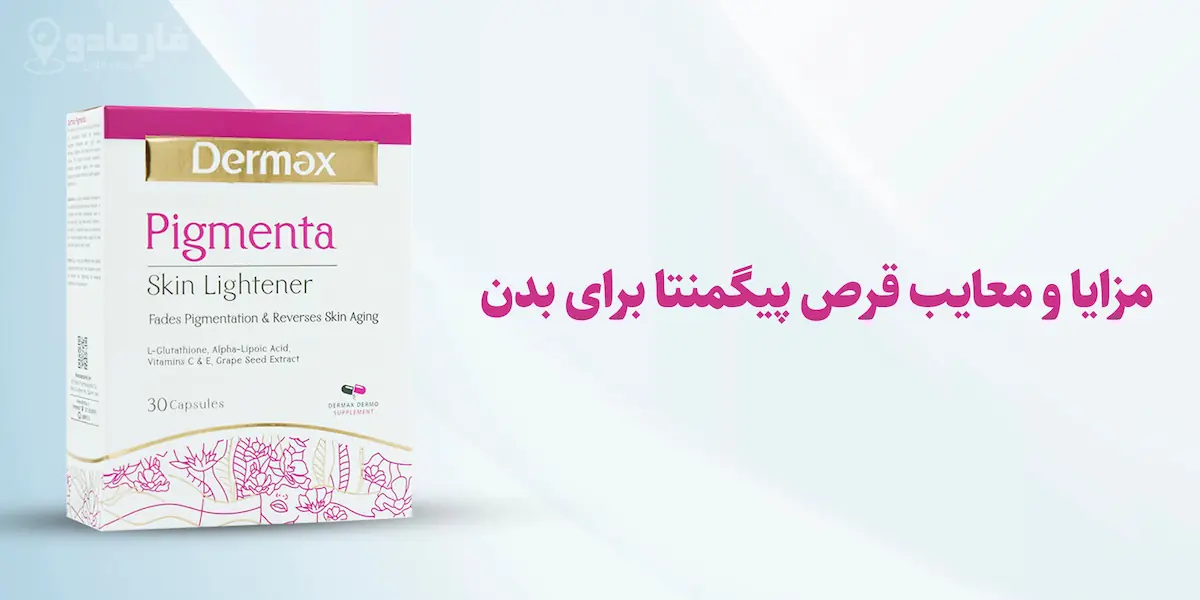 مزایا و معایب قرص پیگمنتا برای بدن 