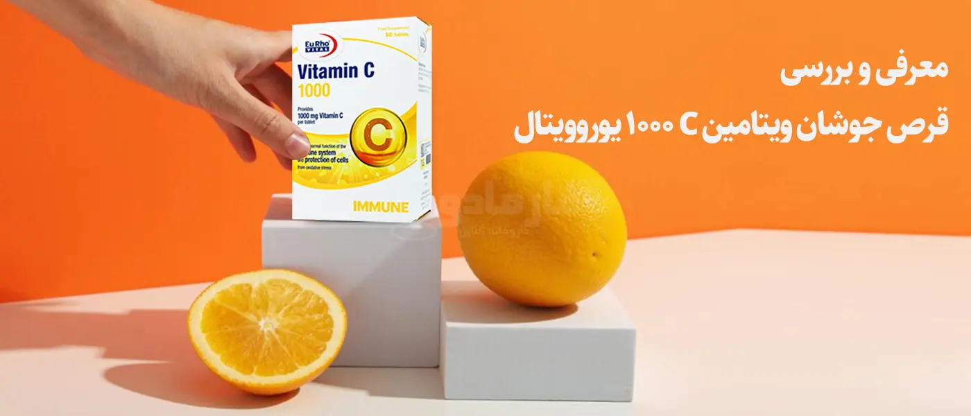 نقد و بررسی قرص جوشان ویتامین C 1000 یوروویتال