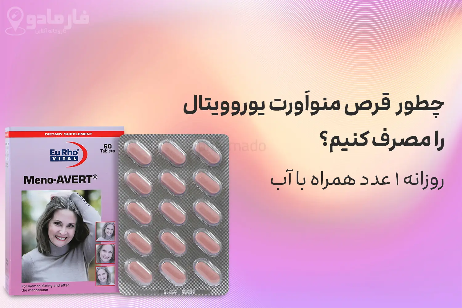 روش مصرف قرص منواَورت یوروویتال