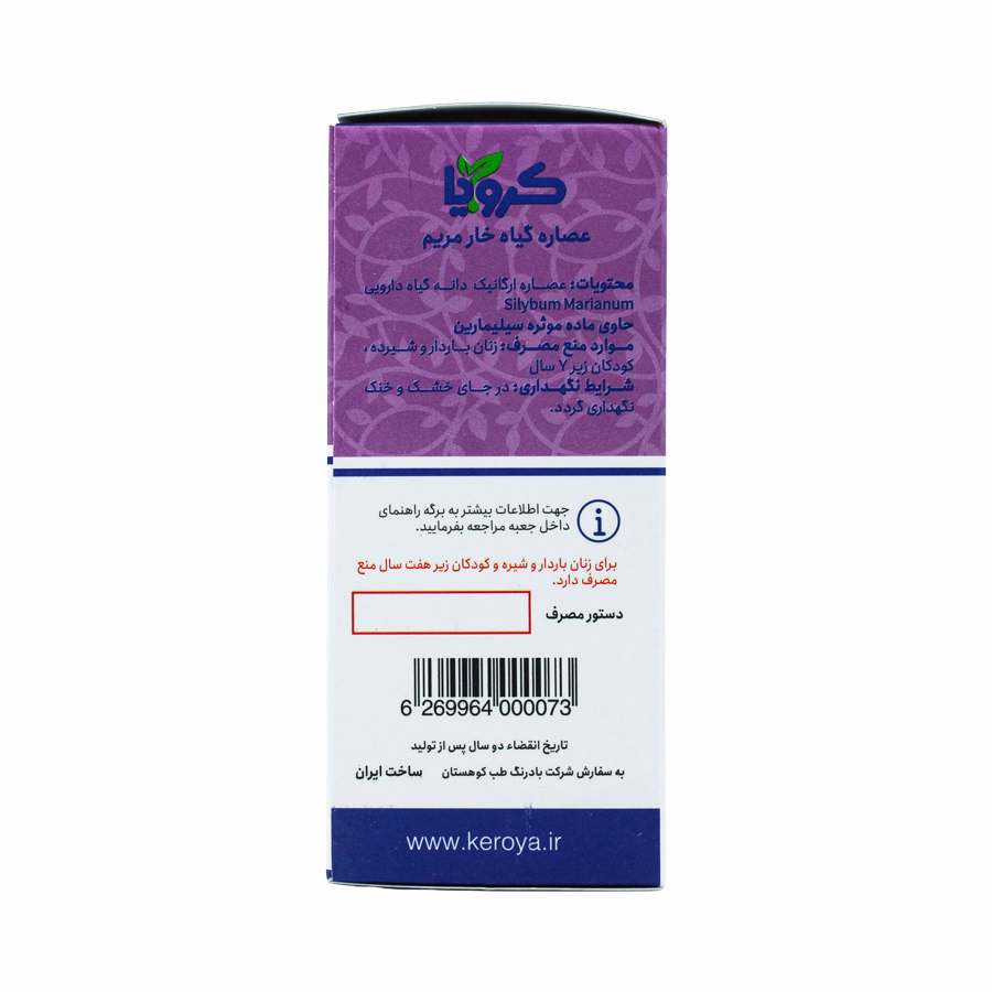 عصاره گیاه خار مریم کرویا 120 میلی لیتر 1