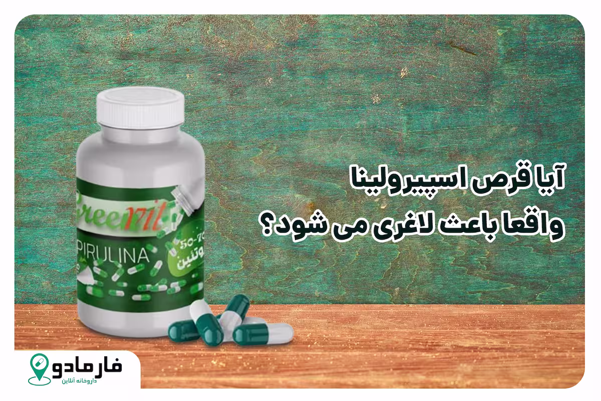آیا قرص اسپیرولینا واقعا باعث لاغری می شود؟