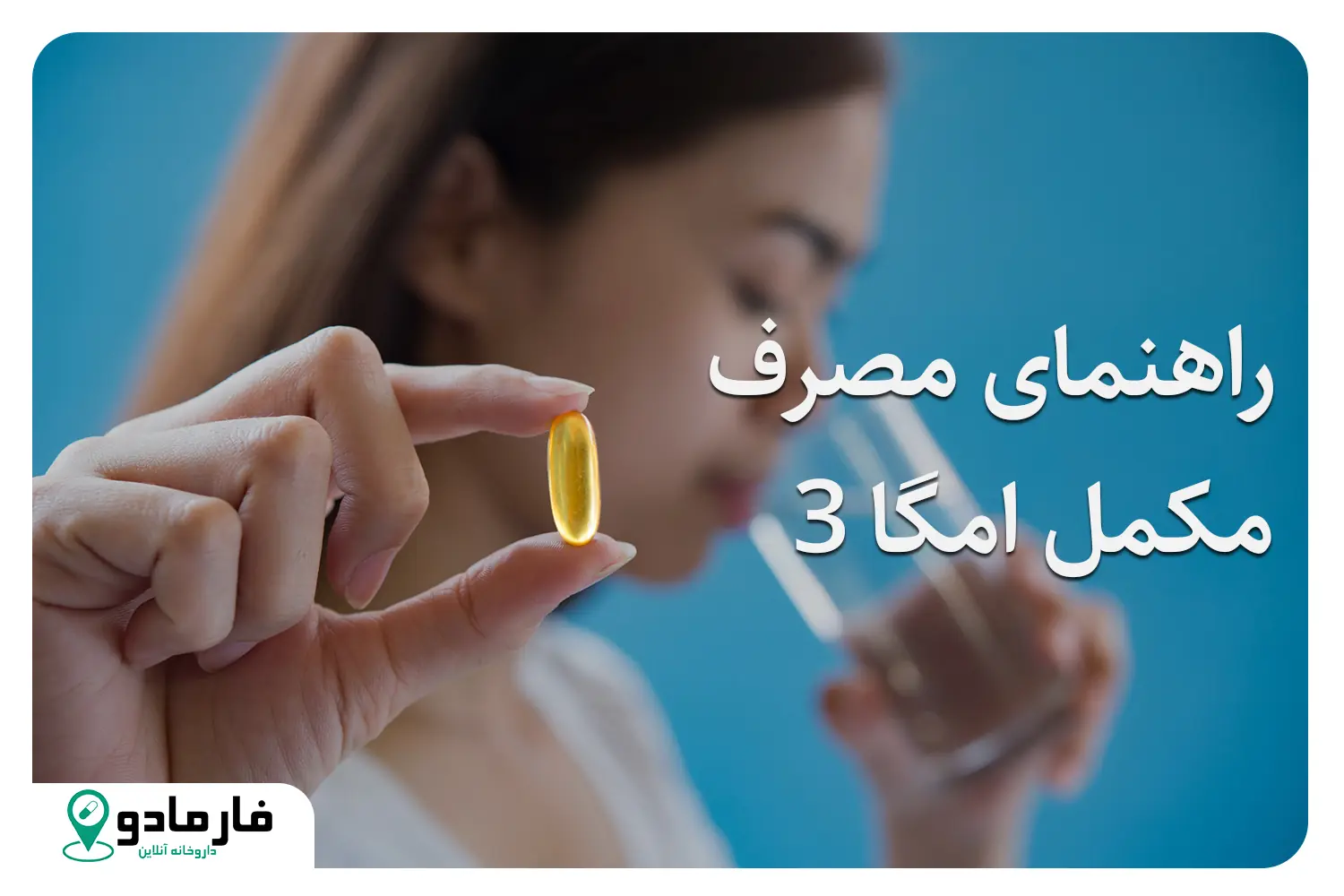 راهنمای مصرف امگا 3: نحوه مصرف، بهترین زمان، عوارض و منابع طبیعی