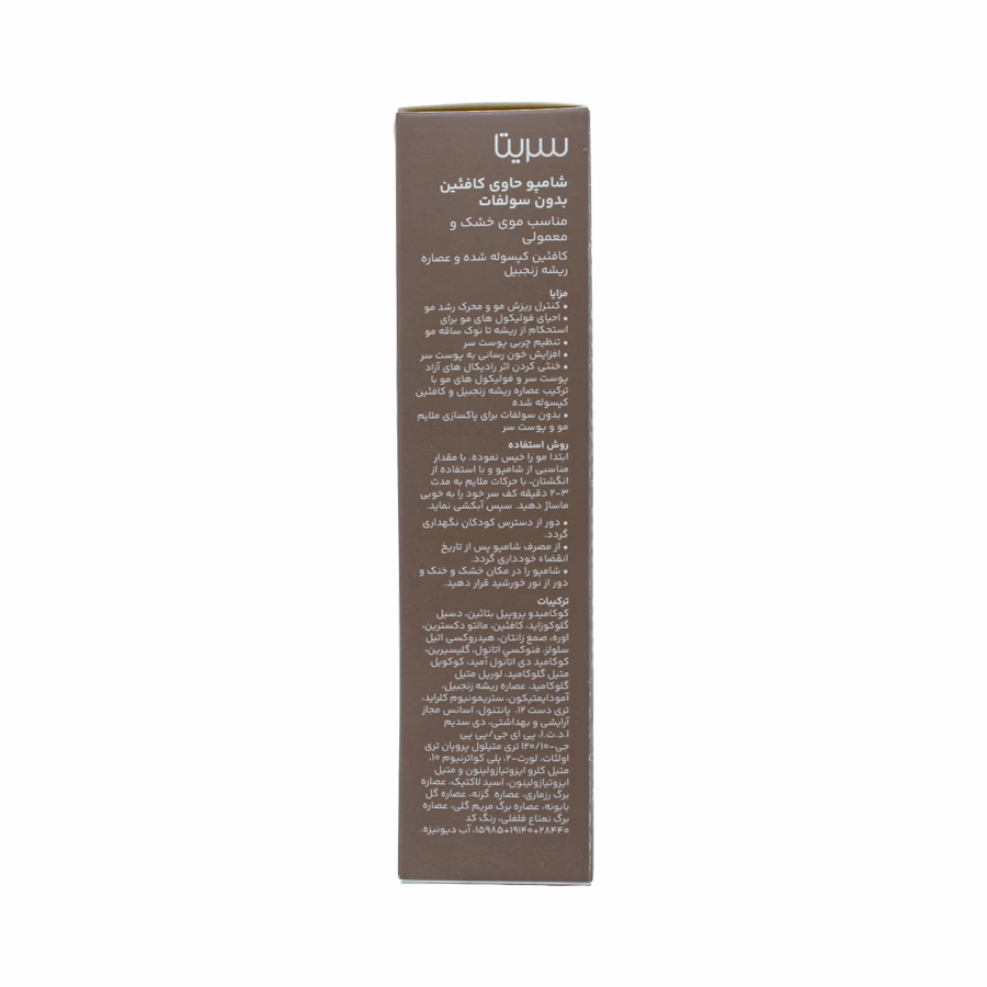شامپو کافئین تقویت کننده و ضد ریزش سریتا مناسب موهای خشک و معمولی بدون سولفات 200 میلی لیتر 3