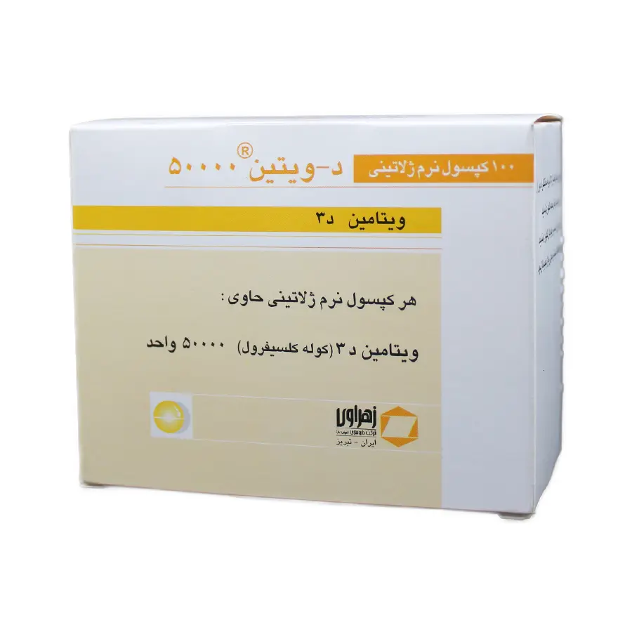 کپسول ویتامین د3 50000 زهراوی 100 عددی