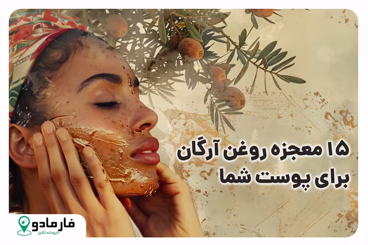15 معجزه روغن آرگان برای پوست شما: چرا باید استفاده کنید؟