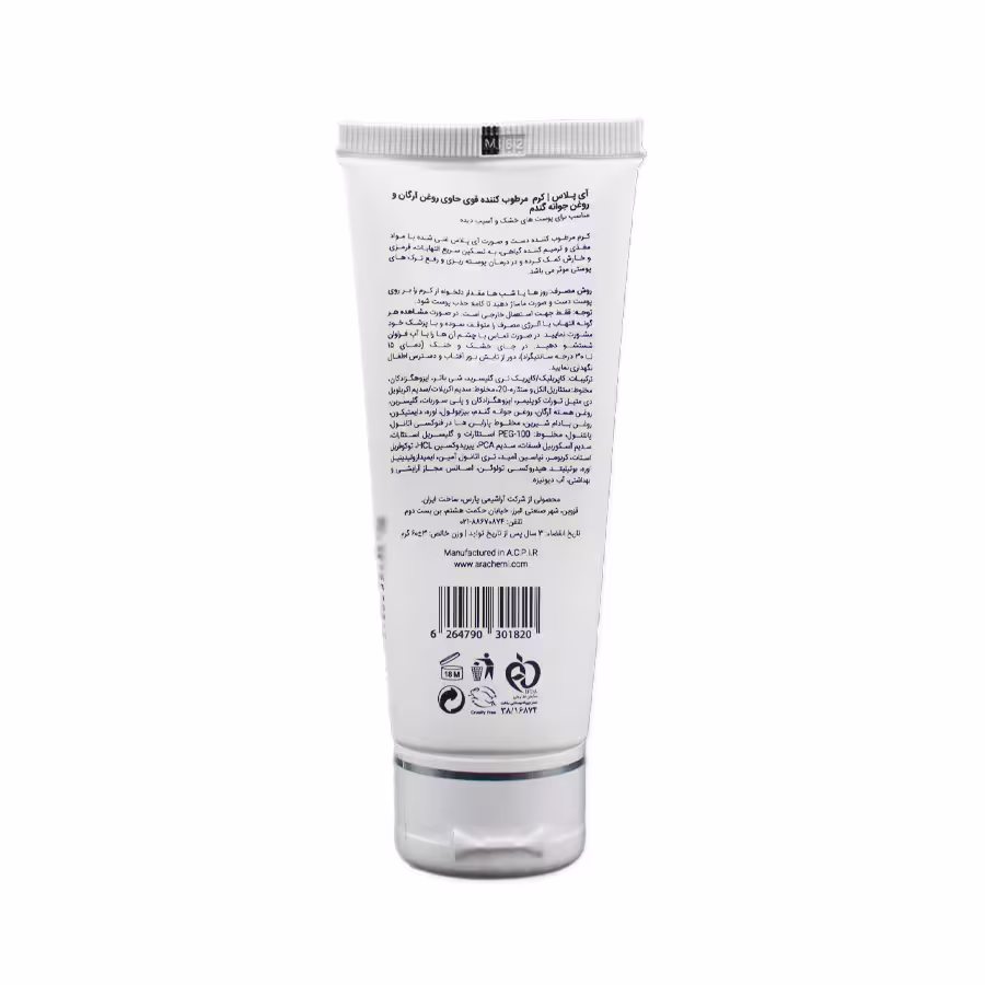 کرم مرطوب کننده قوی آی پلاس حاوی روغن آرگان و روغن جوانه گندم مناسب پوست خشک 60 میلی لیتر 1