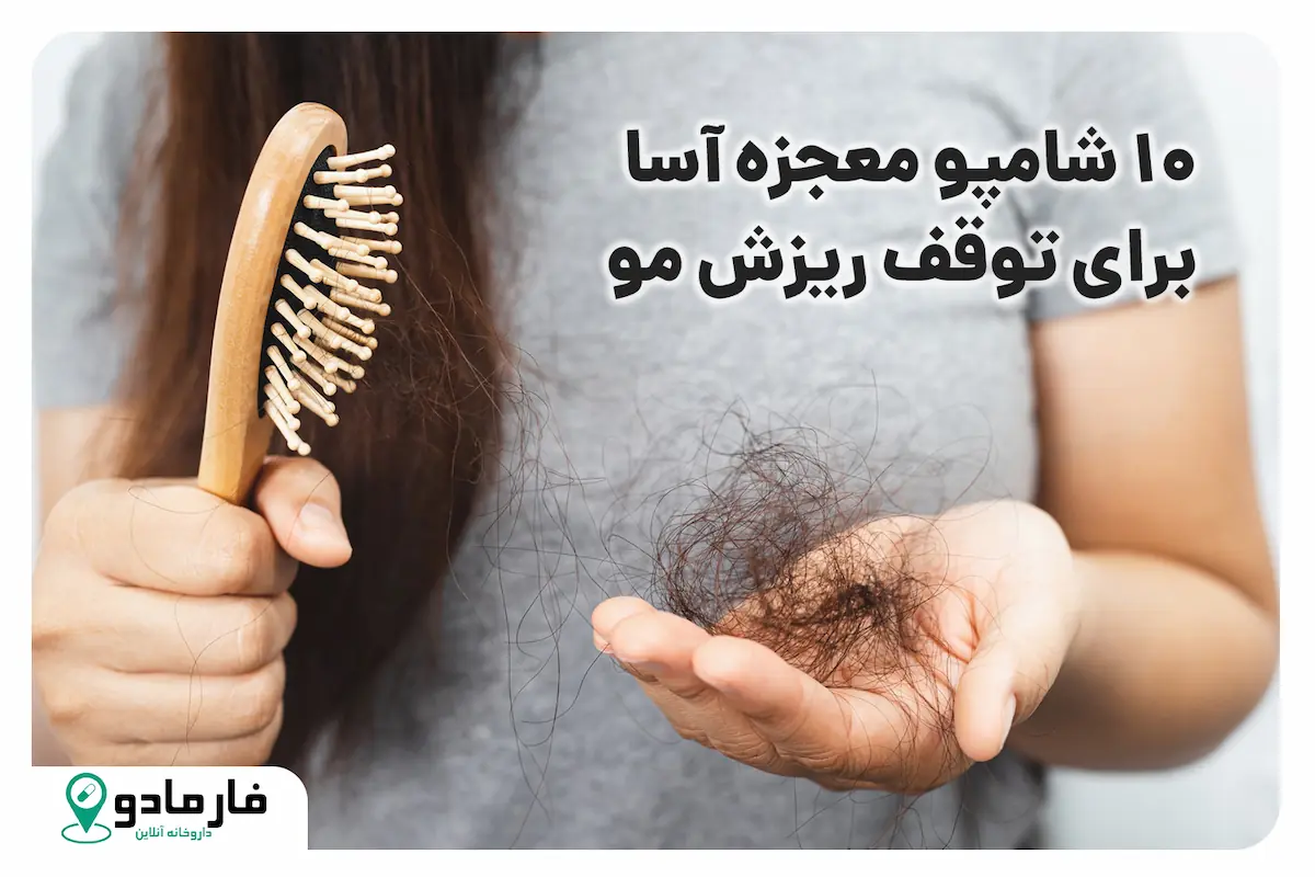 10 شامپو معجزه‌ آسا برای توقف ریزش مو