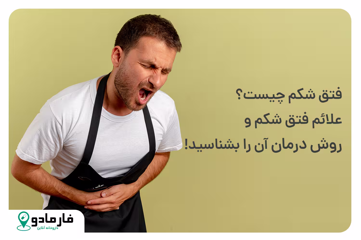 علائم فتق شکم و روش‌ درمان آن را بشناسید!