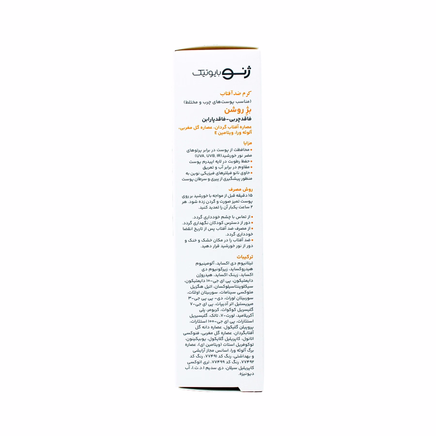 کرم ضد آفتاب سانو ژن ژنوبایوتیک مناسب پوست های چرب و مختلط  اس پی اف 50 بژ روشن 50 میلی لیتر 1