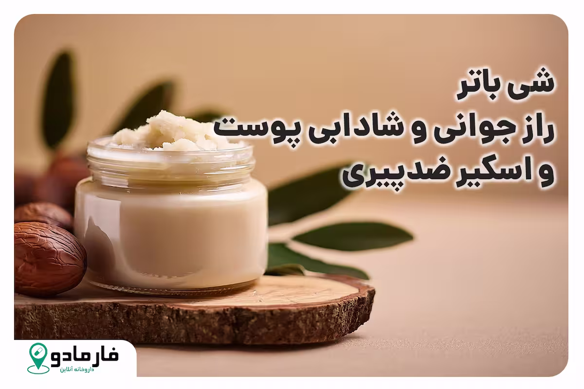 شی باتر: راز جوانی و شادابی پوست و اسکیر ضدپیری
