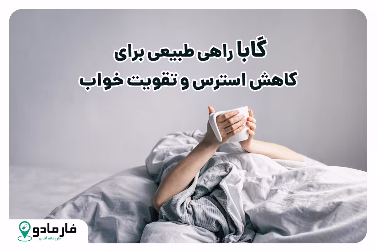 گابا: راهی طبیعی برای کاهش استرس و تقویت خواب