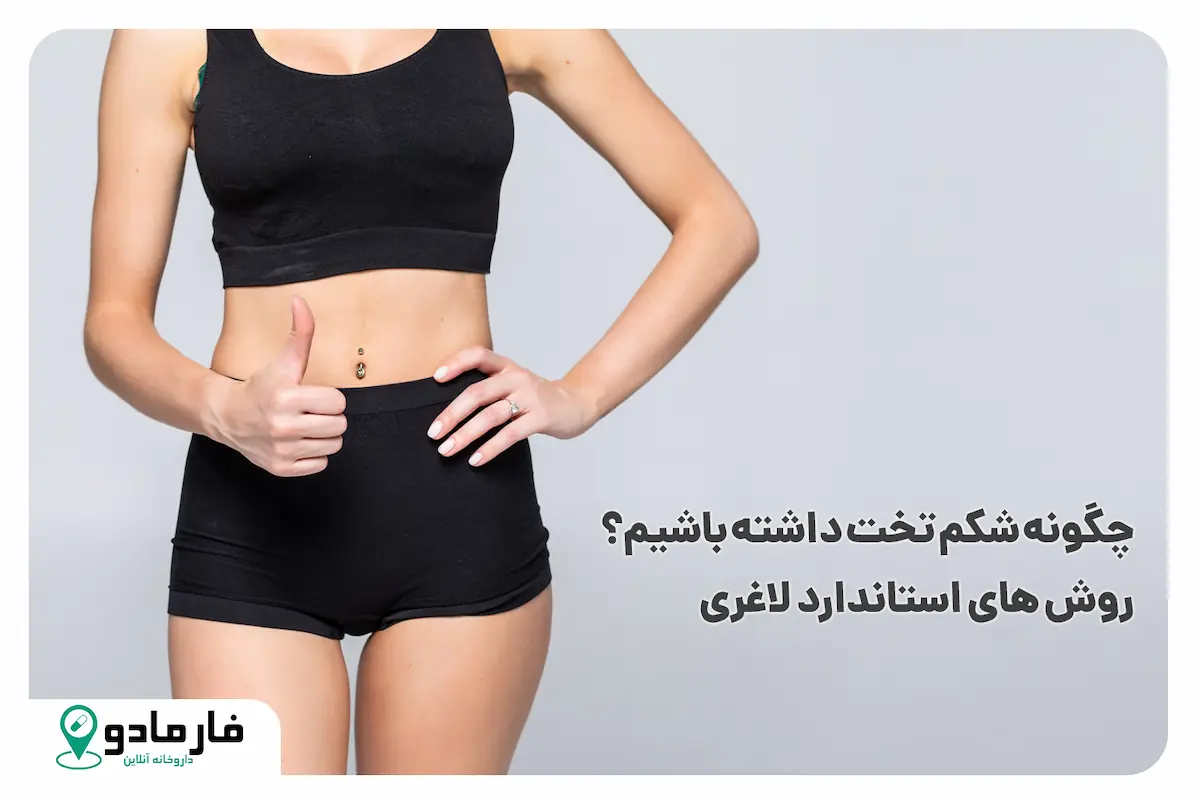 چگونه شکم تخت داشته باشیم؟ روش های استاندارد لاغری