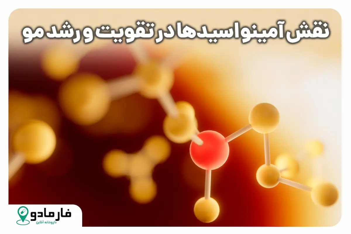 نقش آمینواسیدها تقویت و رشد مو