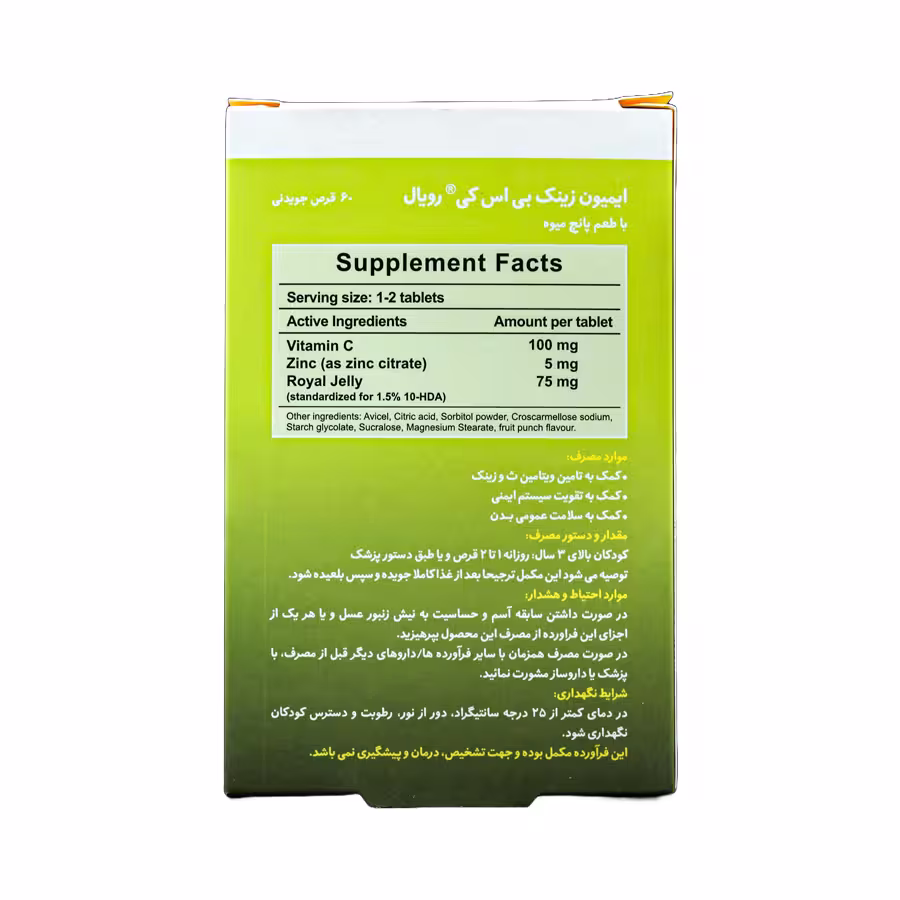 قرص جویدنی ایمیون زینک رویال بی اس کی 60 عددی 2
