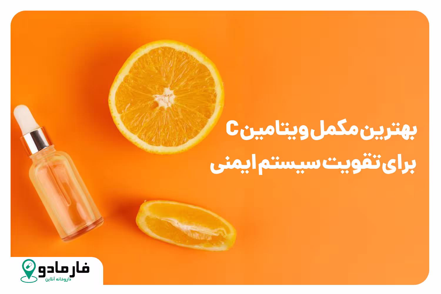 بهترین مکمل ویتامین C‌ برای تقویت سیستم ایمنی