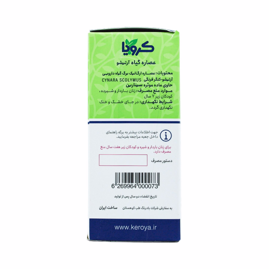 عصاره گیاه آرتیشو  یا کنگر فرنگی کرویا 120 میلی لیتر 1