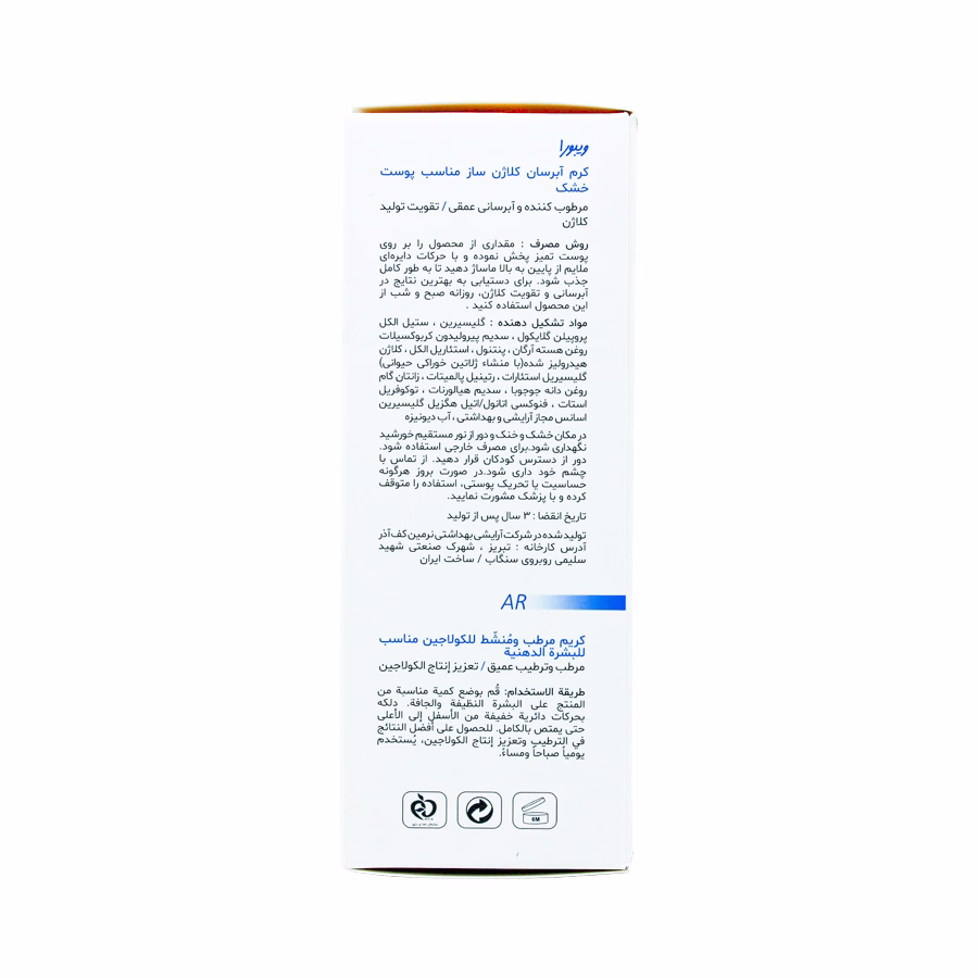 کرم آبرسان کلاژن ساز ویبورا مناسب پوست خشک 50 میلی لیتر 1