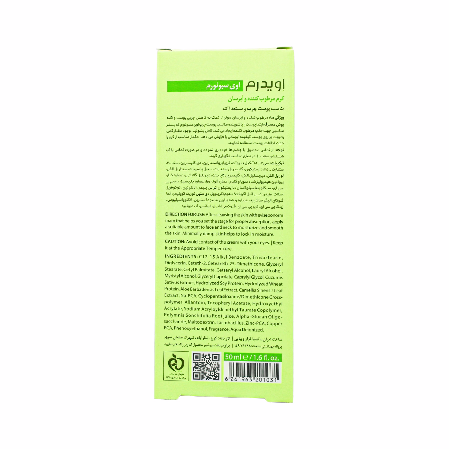کرم مرطوب کننده و آبرسان پوست جوشدار اویدرم 50 میلی لیتر 2