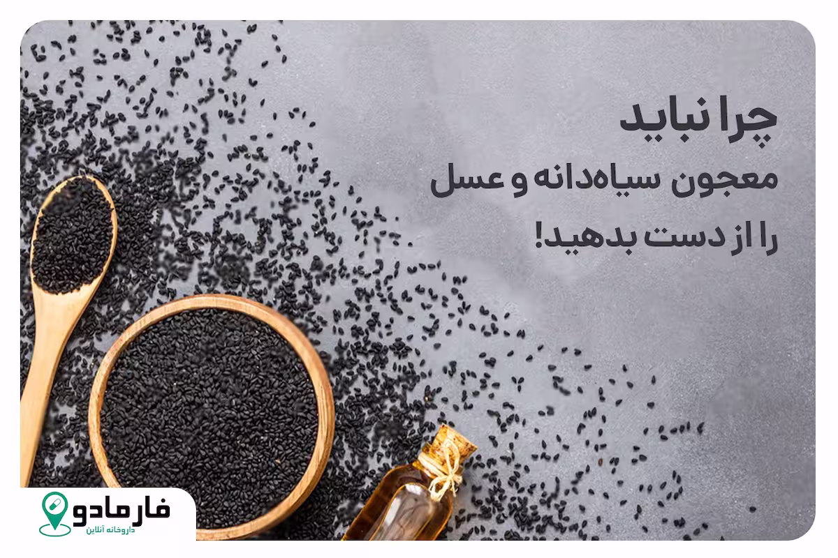 ۱۰ دلیلی که نباید معجون سیاه‌دانه و عسل را از دست بدهید!