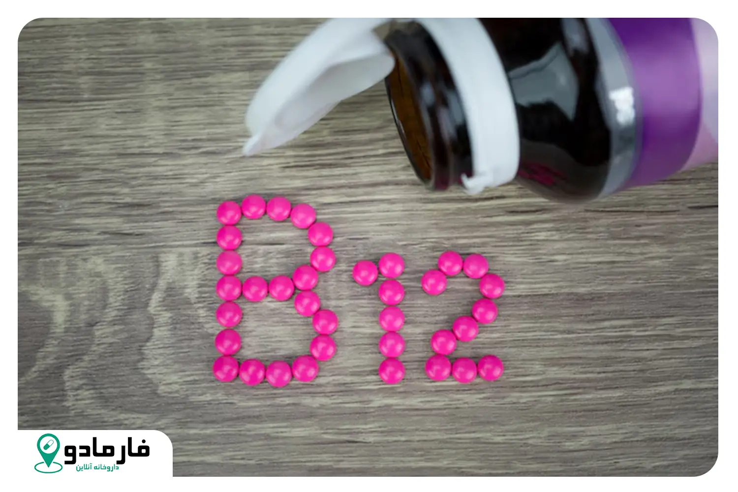 کمبود ویتامین B12 و فولات چه عوارضی برای بدن دارد؟