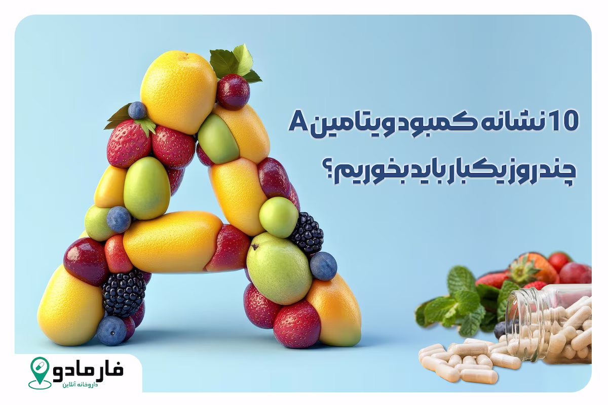 ۱۰ نشانه کمبود ویتامین A : چند روز یکبار باید ویتامین A بخوریم؟