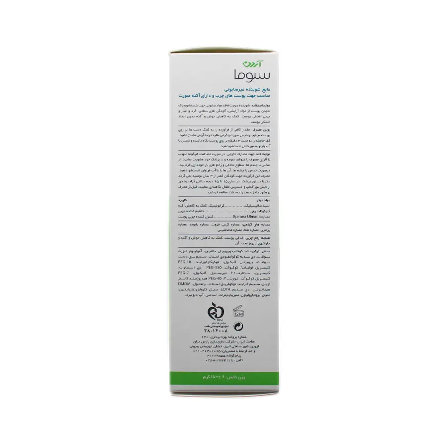 مایع شوینده غیر صابونی پوست چرب و دارای آکنه صورت آردن سبوما 150 میلی لیتر 4